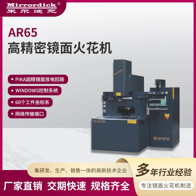 AR65高精密镜面火花机windows系统机床设备