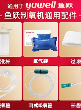 通用鱼跃制氧机配件9F3AW氧气袋湿化杯8F5AW氧气袋鼻吸氧管过滤棉