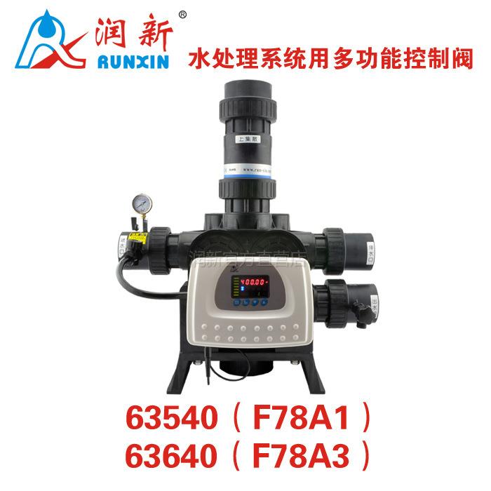 润新软化阀树脂软化多路控制阀40吨63640F112A3老款F78A3/A1图片