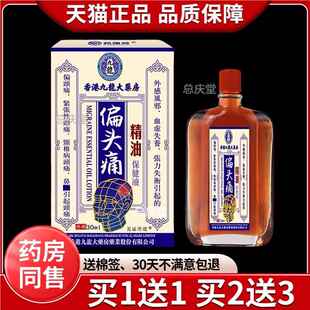 香港九龍大药房香港偏头痛精油天猫正品直播同款香港大药房0240
