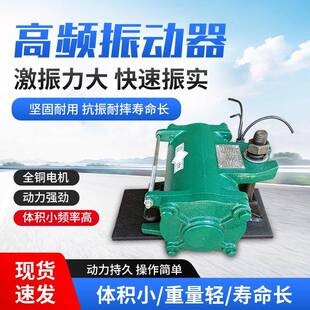混凝土高频震动器ZF75-150变频控制柜预制箱梁振动电机桥梁振捣器