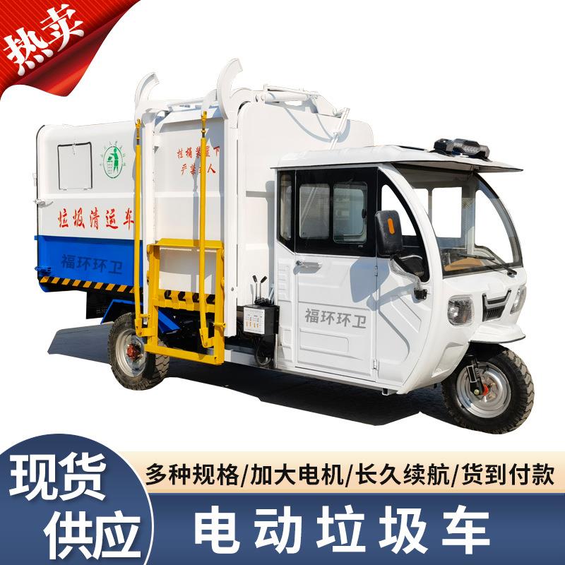 电动垃圾车福力威新能源挂桶三轮垃圾自卸车小区物业垃圾运输车