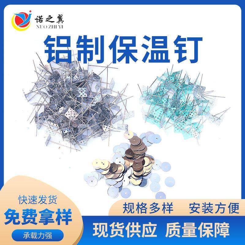 铝制保温钉墙体挂网保温钉铁丝网岩棉铝钉外墙挂网保温钉