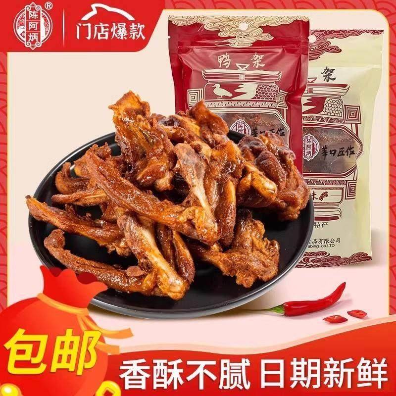 陈阿炳风干鸭架鸭锁骨椒盐福建三明食品零食特产休闲小吃麻辣鸭架