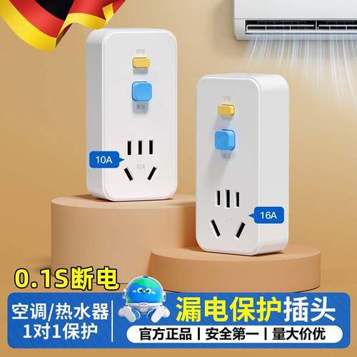 德国热水器漏电保护插头插座漏保16A空调专用防漏电保护器10A开关