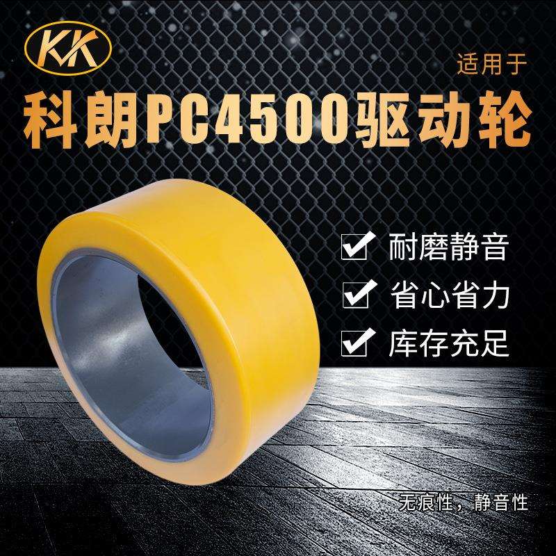 科朗驱动轮305*115*203科朗叉车PC4500驱动轮行驶轮导向轮万向轮
