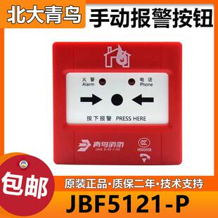 北大青鸟 手动报警按钮JBF5121 手报含底座全新正品 两件式
