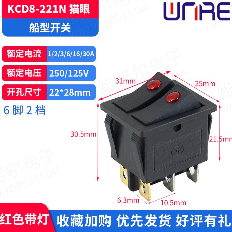 KCD8-221N猫眼双联船型开关六脚两挡带灯小家电电器按钮按键翘板