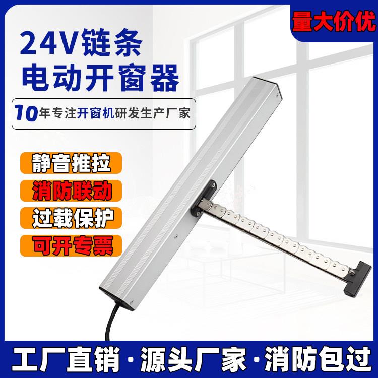 智能电动开窗器自动遥控开关窗器链条式天窗控制消防排烟推拉窗器