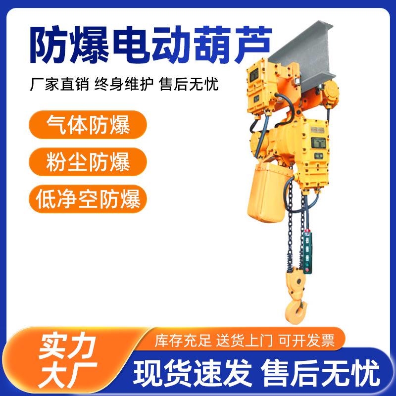防爆电动葫芦220v380v环链葫芦提升机1吨2吨3吨5吨10吨防爆葫芦