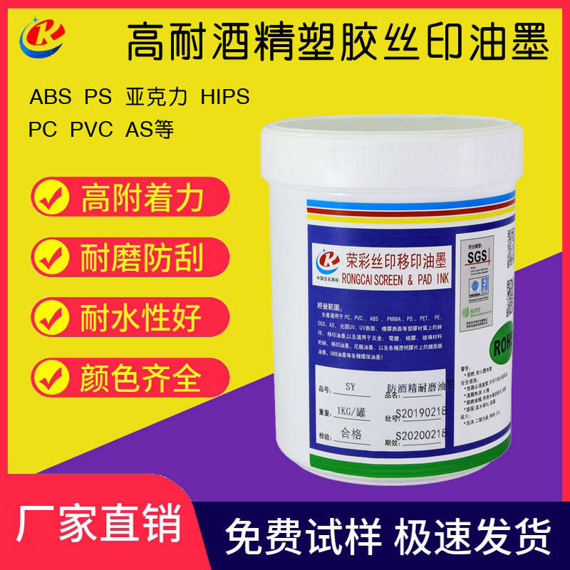 塑料丝网印刷油墨可移印ABS亚克力PC丝印耐酒精100次试板调色包邮