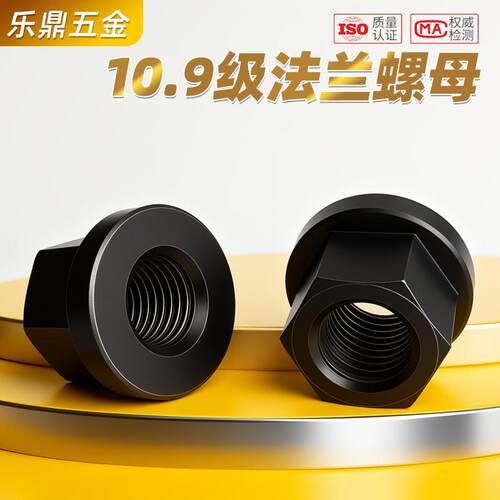 10.9级法兰螺母六角带垫压板螺母M8M10M12M14M16M18M20M22M24M27