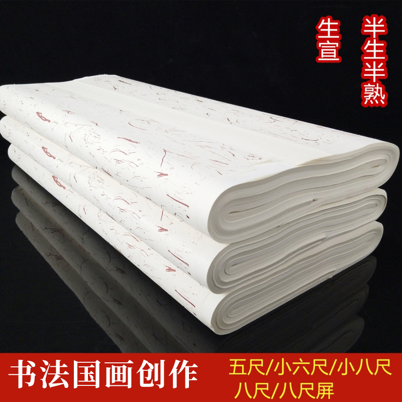 加厚小六尺小八尺一丈二书法国画生宣半生熟宣纸毛笔字书法作品纸