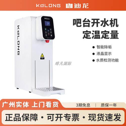 咖迪龙定温定量开 水机智能吧台开 水机商用咖啡奶茶店热水器茶饮