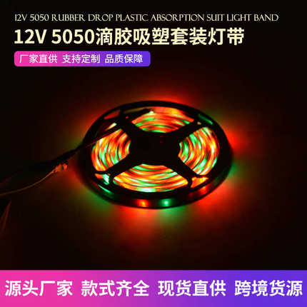 七彩柔性软灯条led灯带 12V5050滴胶吸塑套装变色高亮Led霓虹灯带