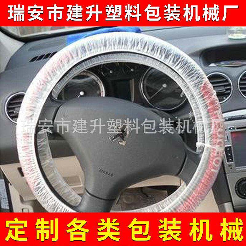 CPE材料一次性PE方向盘套制造机汽车塑料无纺布方向盘套制造机