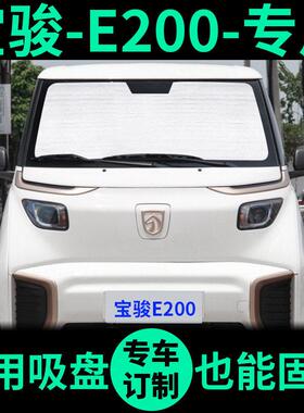 五菱宝骏E200遮阳帘遮光板防晒隔热遮阳挡车窗窗帘前挡汽车遮阳板