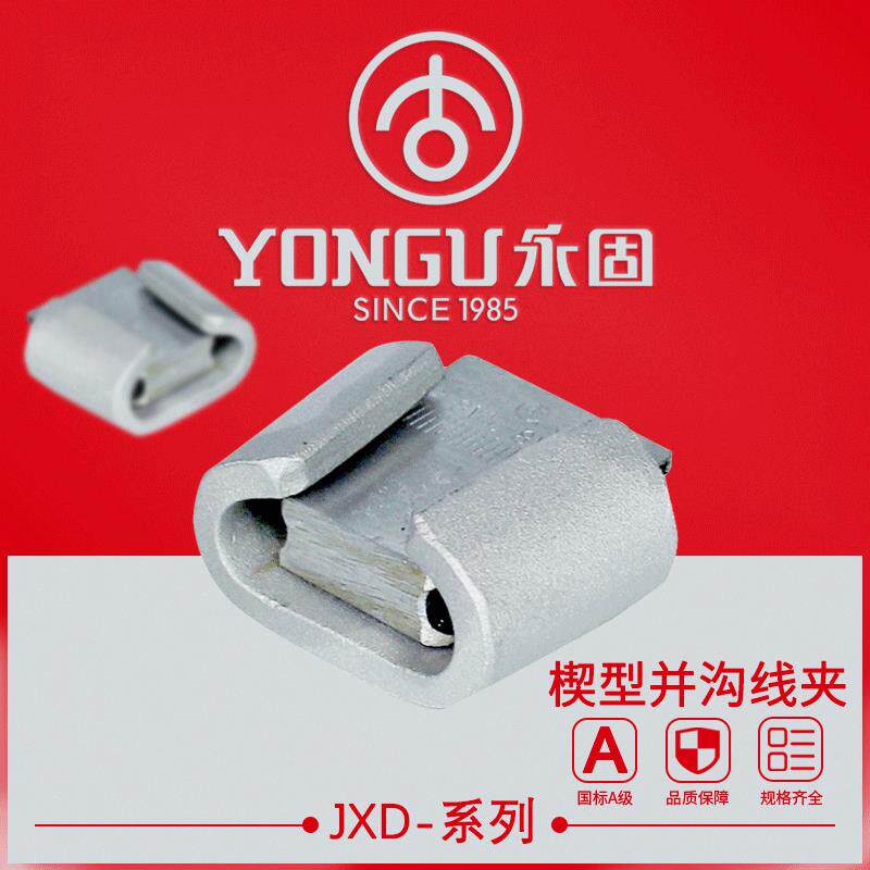 楔型并沟线夹JXD-1-2-3-4永固电力线路金具绝缘罩铝合金C型线夹
