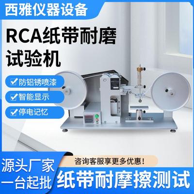 RCA纸带耐磨试验机rca纸带测试机纸带磨耗试验仪