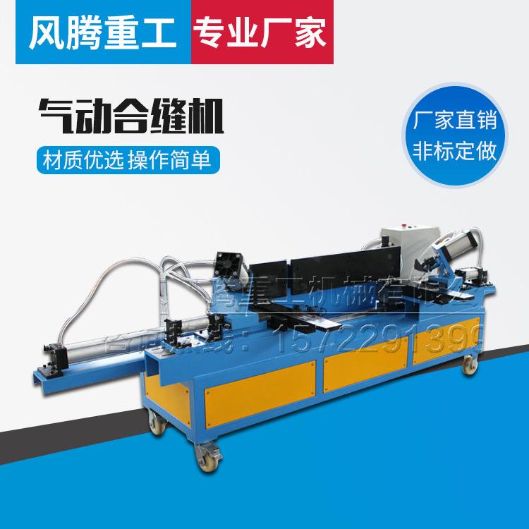 合缝机 气动合缝机 风管铁皮咬合机 立式合缝机