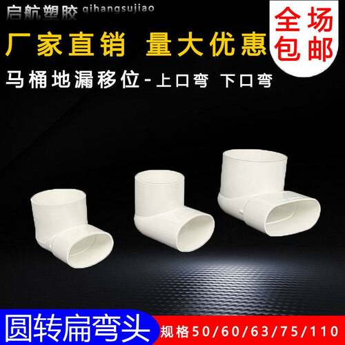 PVC扁管异径排弯头50 63 75 110 圆转水径扁变90度马桶地漏移位器