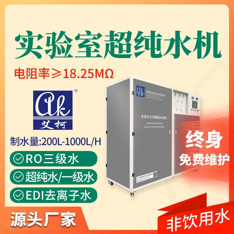 艾柯疾控实验室超纯水机工业级超纯水设备200升~1吨每小时EDI