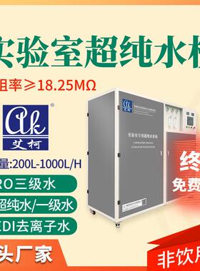 实验室超纯水系统200L-1000L/H18.25兆欧科研检测DEI纯水设备