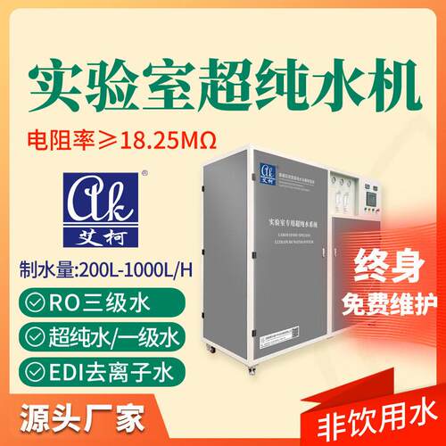 实验室超纯水系统200L-1000L/H18.25兆欧科研检测DEI纯水设备