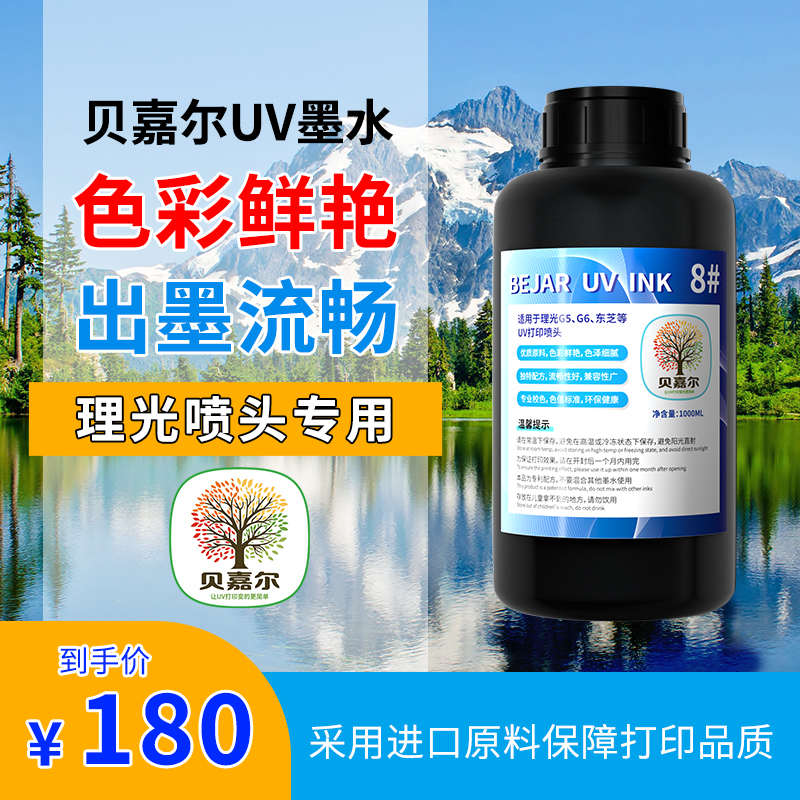 贝嘉尔UV墨水理光G5G6柯尼卡精工柔硬性低味不堵头平板打印机墨
