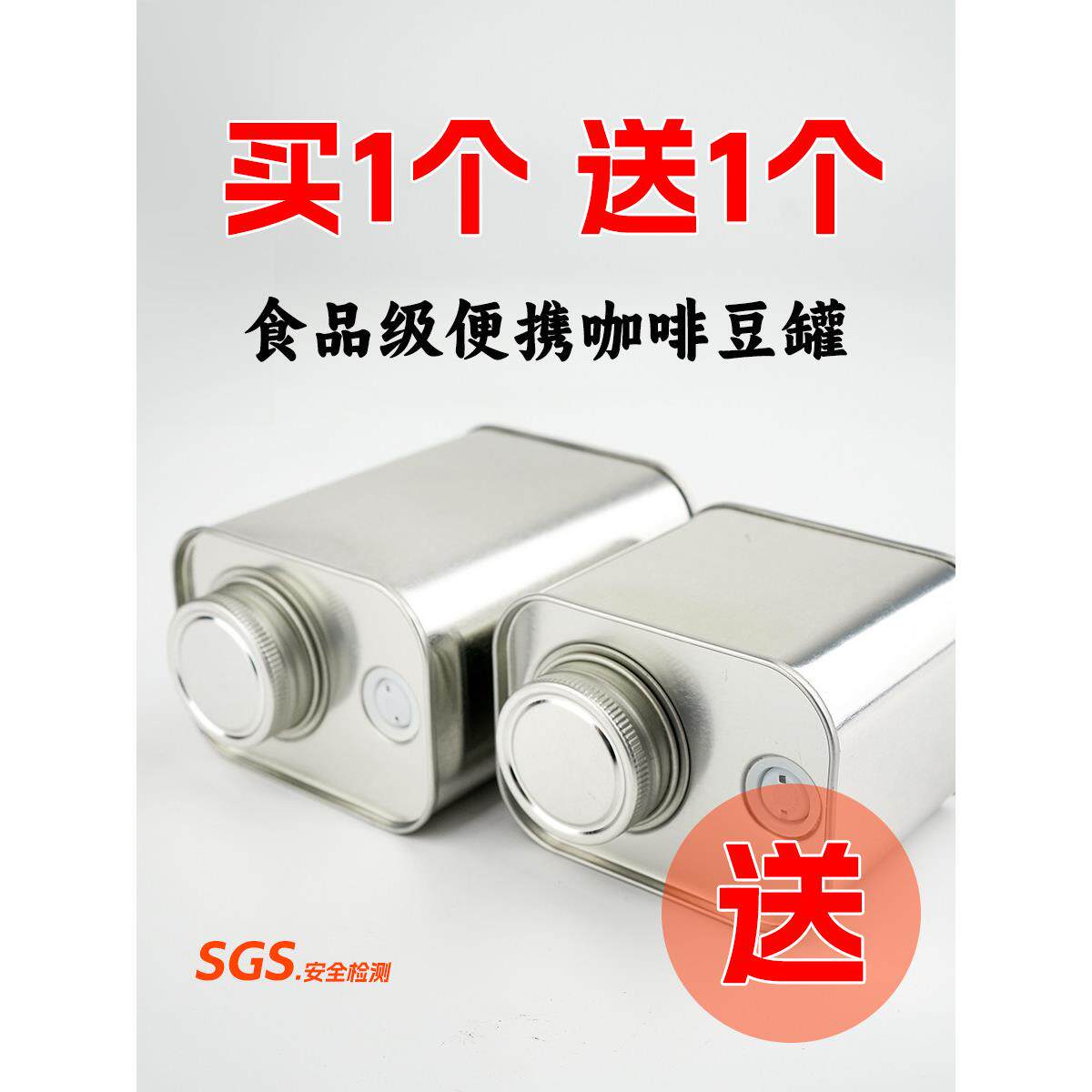 【买1送1】咖啡豆密封罐方形茶叶罐保存收纳罐食品级单向排气阀