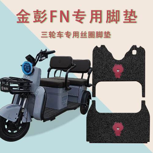 适用金彭FN电动三轮车脚垫防水防滑踏板垫丝圈脚踏垫JP800DZK-12A
