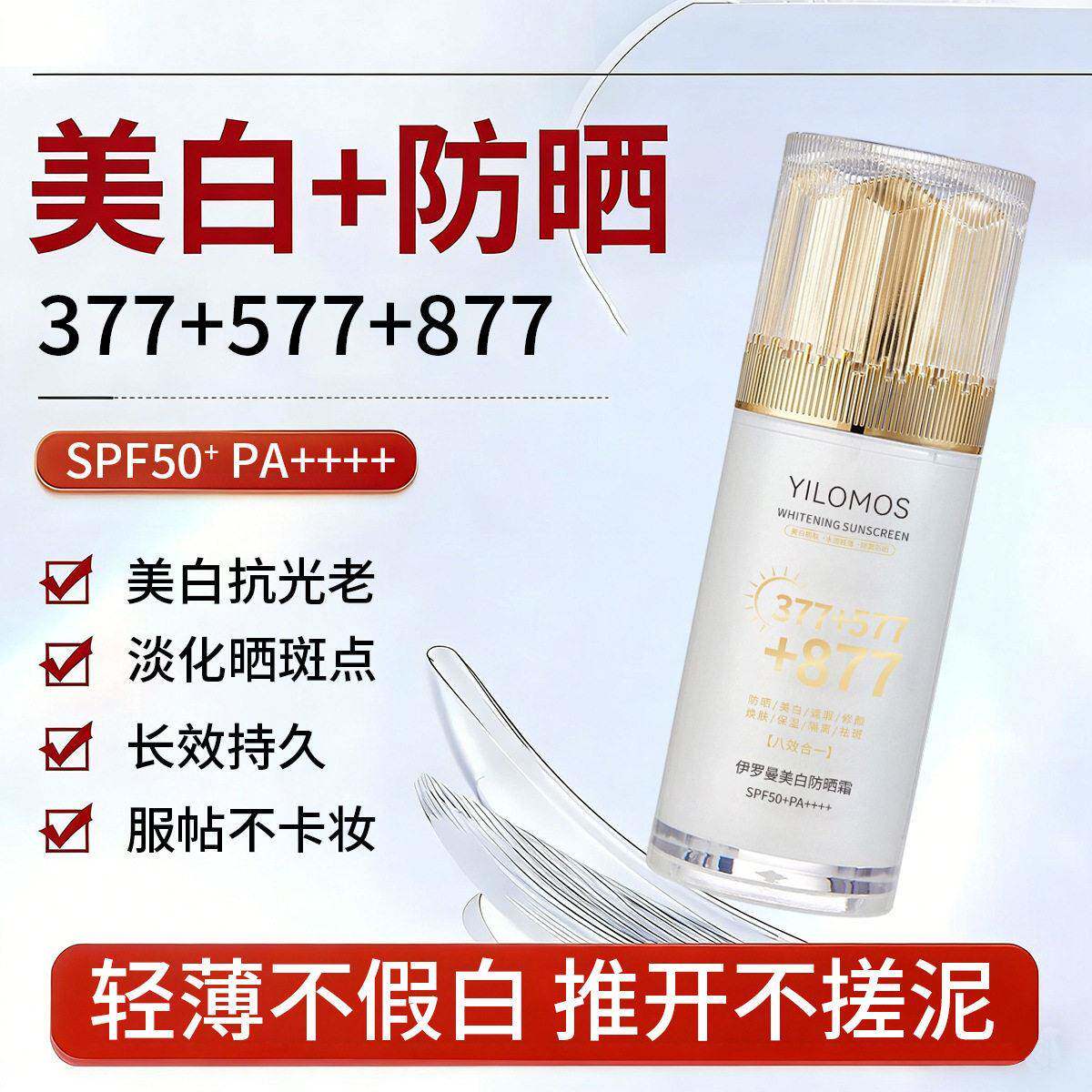 伊罗曼美白隔离防晒霜377+577+877白金瓶清爽不油腻抗UV