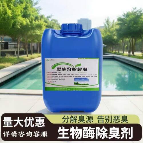 微生物酶除臭剂垃圾场养殖场喷淋塔污水降解氨氮硫化氢除臭菌液