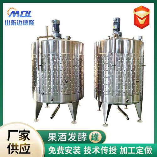 果酒发酵罐低温冷冻罐树莓桑葚可控温发酵罐酿酒设备果酒发酵设备
