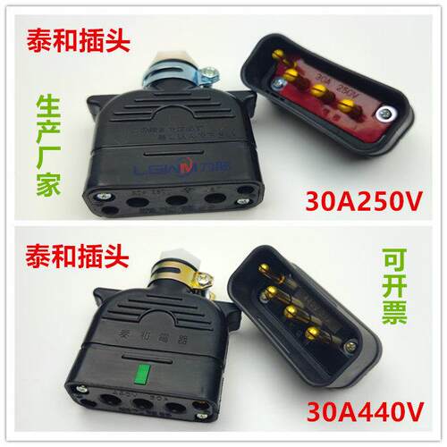 泰和电器插头30A250V 440V力至优进口电动堆高机电池充电接插件