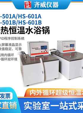 恒温槽HS-501A数显超级恒温水浴槽循环恒温水浴槽精度高造型美观