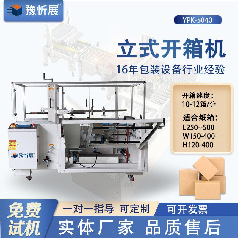 豫忻展立式开箱机电商快递纸箱封底机瓦楞纸箱成型机厂家直供图片