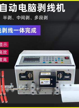 全自动电脑剥线机多芯护套电缆线裁线剥皮剪线机截线机电动下线机