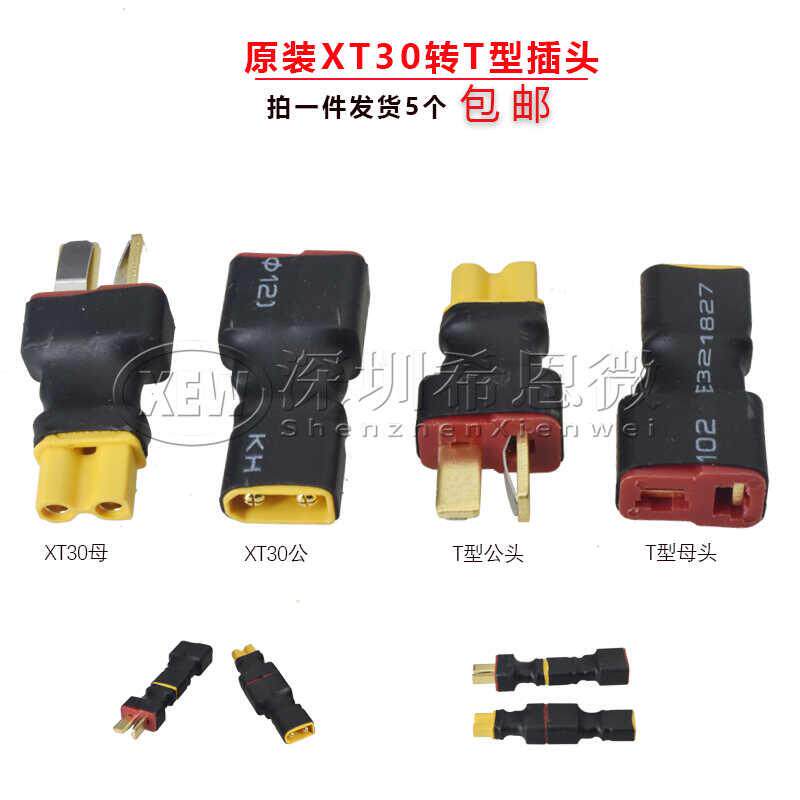 艾迈斯XT30转接T插转接头 航模电源电池充电器电机电调转接头插口