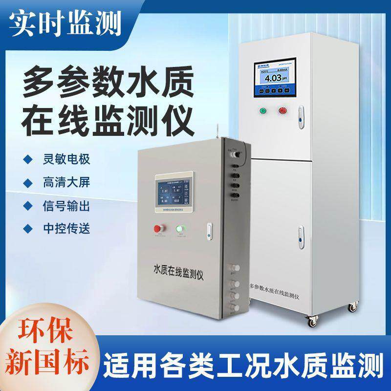 智能水质检测仪多参数水质在线监测仪PH余氯溶解氧氨氮总氮COD