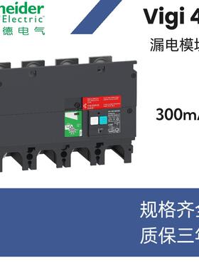 NSX630F 4P+Vigi 漏电保护断路器NSX630N/H漏电保护模块MIC2.3 3P