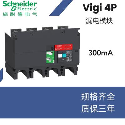 NSX630F 4P+Vigi 漏电保护断路器NSX630N/H漏电保护模块MIC2.3 3P