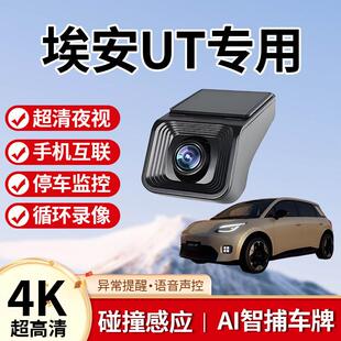 广汽埃安ut行车记录仪专用原厂免走线4k超清夜视汽车用品2025新款