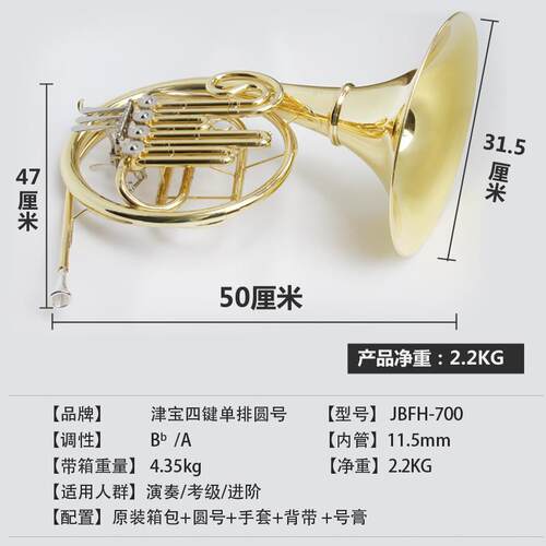 津宝JBFH-700圆号乐器降B调性四键单排西洋管乐乐队大号