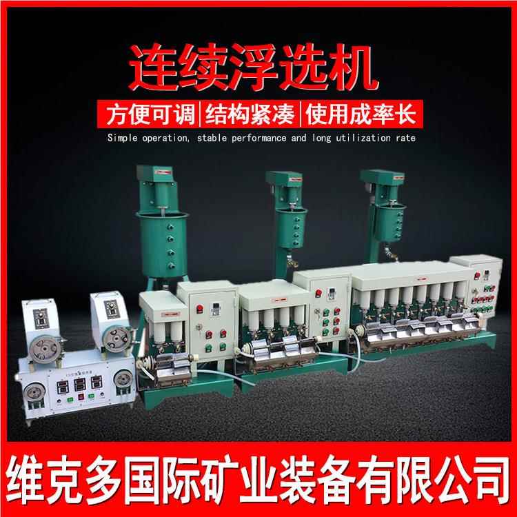 验室锂云母浮实选设备 小槽型X自吸式连续浮选FX3-12 F连续式中试