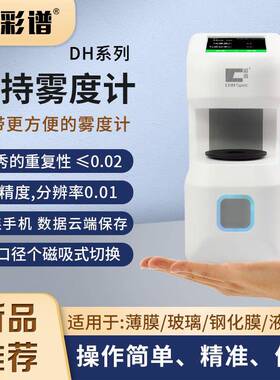 DH10/12/13手持式雾度计透光率检测仪塑料薄膜雾度玻璃盖板
