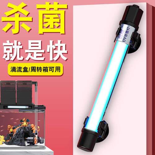 鱼缸紫外线杀菌灯周转箱除藻UV灯滴流盒专用除氯水净水创朗杀菌灯