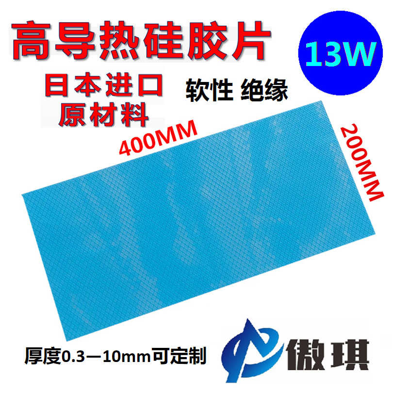 厚度垫硅胶高可背脂导热13w片垫高胶尺寸导热硅绝缘硅胶厂家直销