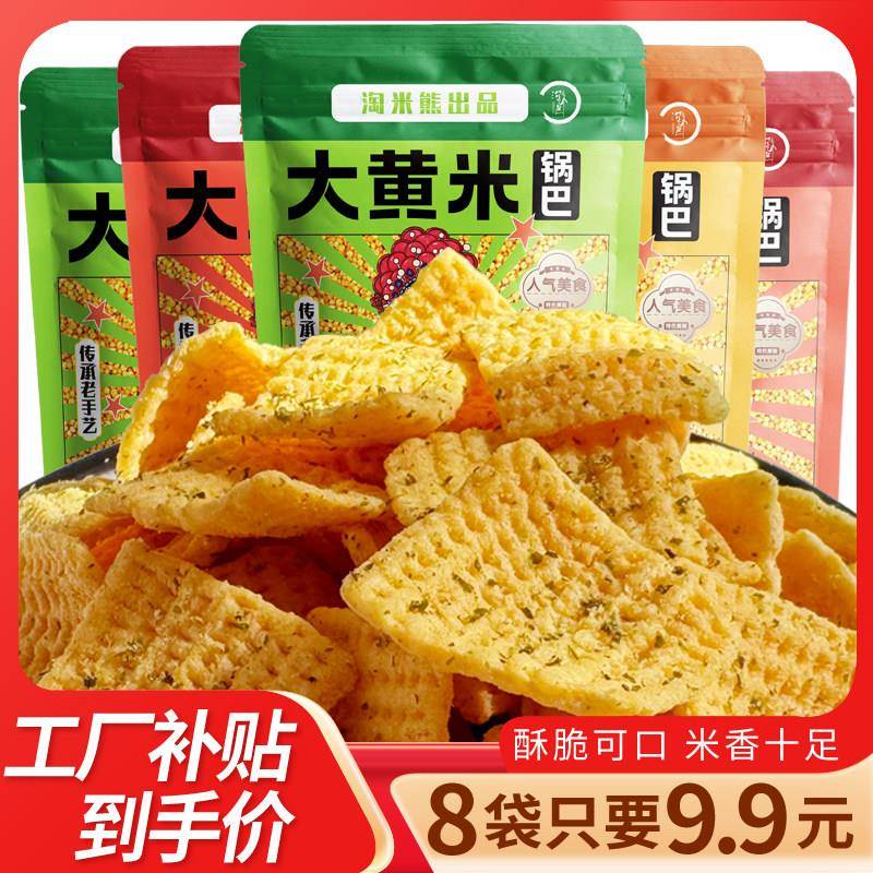 手大米锅巴8工袋9.9大黄米锅巴麻辣海苔网红手工零大食办公休