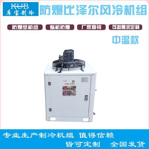 防爆BT4+风除霜机组5匹-50匹化工厂冷藏北京比泽尔半封活塞压缩机
